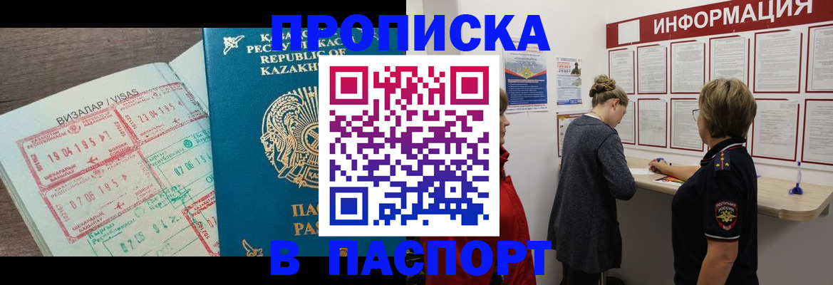 прописка в Новоаннинском